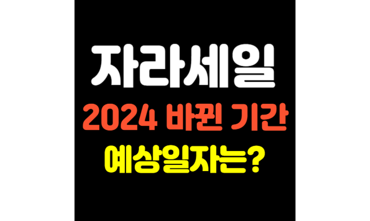 Read more about the article 자라 세일기간 2024 바뀐 예상날짜! 어떻게 봐야할까?