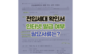 Read more about the article 전입세대확인서 인터넷발급 여부 알아보기! 필요서류는?