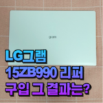 LG그램 15ZB990 리퍼 구입 이유 후기 스펙 대표 썸네일