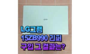 Read more about the article LG그램 15ZB990 리퍼 구입 이유 후기 스펙