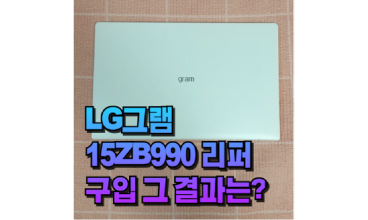 LG그램 15ZB990 리퍼 구입 이유 후기 스펙 썸네일