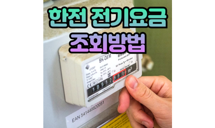 한전 전기요금 조회방법 썸네일