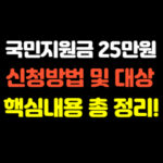 국민지원금 25만원 신청방법 대상 대표 썸네일