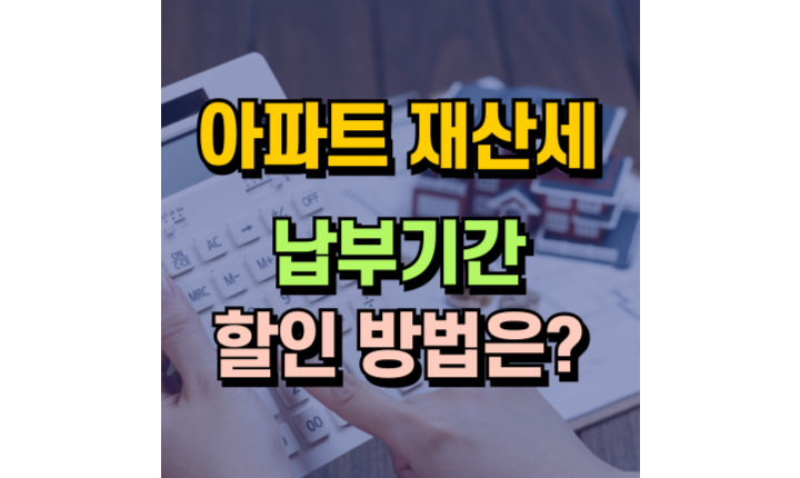 Read more about the article 아파트 재산세 납부시기 기간, 7월 9월 차이! 할인방법 없을까?