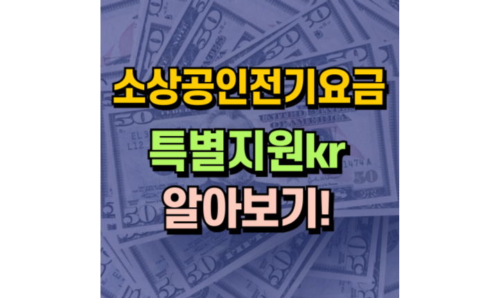 Read more about the article 소상공인전기요금 특별지원kr 신청방법! 결과, 입금은 어떻게 될까?