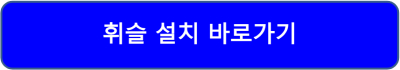 주정차단속알림서비스 어플 장점 단점 다운로드 휘슬