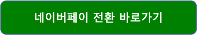 해피머니 네이버페이 전환 신청방법 사태 접속