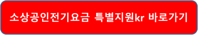 소상공인전기요금 특별지원kr 신청방법 결과 입금 홈페이지 접속