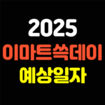 2025 이마트 쓱데이 세일기간 예상일자 대표 썸네일