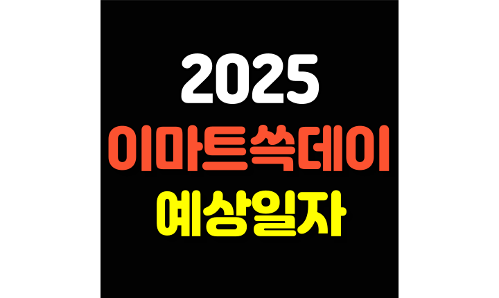 Read more about the article 2025 이마트 쓱데이 세일기간 예상일자 알아보기!