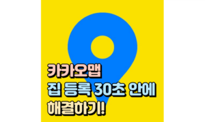 Read more about the article 카카오맵 집 등록방법은? 30초 안에 해결하기