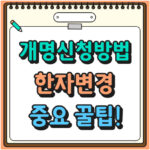 개명신청방법 개명 뜻 한자 변경 후기 꿀팁 대표 썸네일