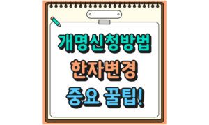Read more about the article 개명신청방법! 개명 뜻, 한자만 변경 신청 후기 & 꿀팁