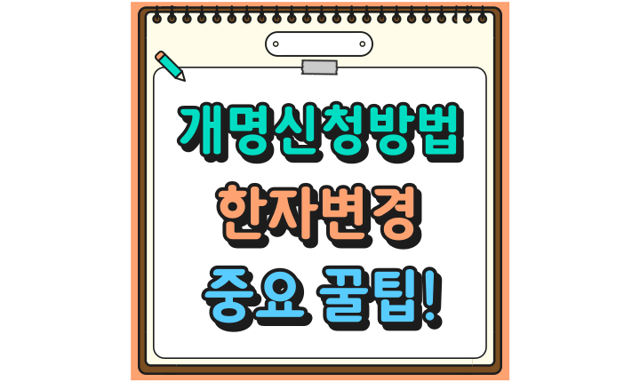개명신청방법 개명 뜻 한자 변경 후기 꿀팁 썸네일