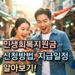 2025년 민생회복지원금 신청방법 지급일정 대표 썸네일