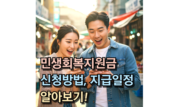 Read more about the article 2025년 민생회복지원금 신청방법! 지급일정 가이드