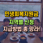 민생회복지원금 쿠폰 서울 경기 부산 인천 신청 대표 썸네일