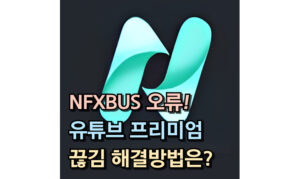 Read more about the article nfxbus 갑자기 안될 때! 유튜브 프리미엄 해결. 포기하지 마세요.