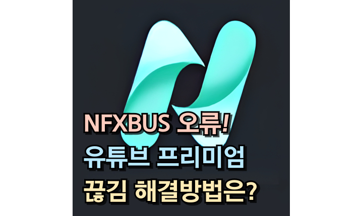 Read more about the article nfxbus 갑자기 안될 때! 유튜브 프리미엄 해결. 포기하지 마세요.