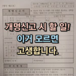 개명 신고 시 할 일 방법 준비물 처리기간 대표 썸네일