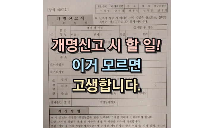 개명 신고 시 할 일 방법 준비물 처리기간 썸네일