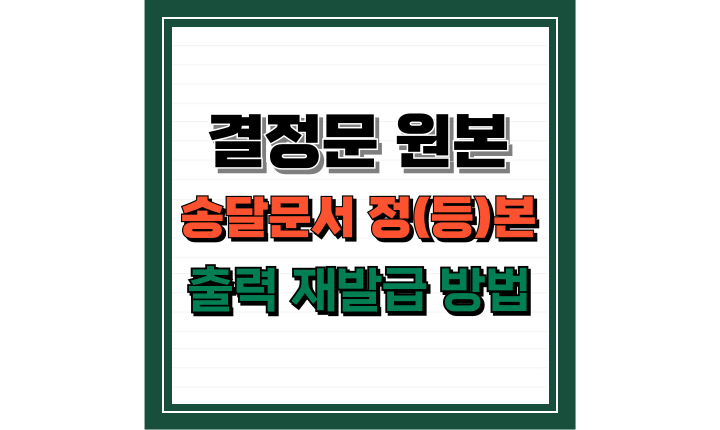 Read more about the article 결정문 원본, 송달문서 정(등)본발급 출력방법! 재발급 요청은 어떻게 하지?