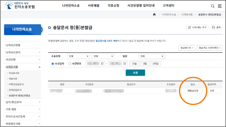 결정문 원본 송달문서 정등본발급 출력방법 재발급 요청화면