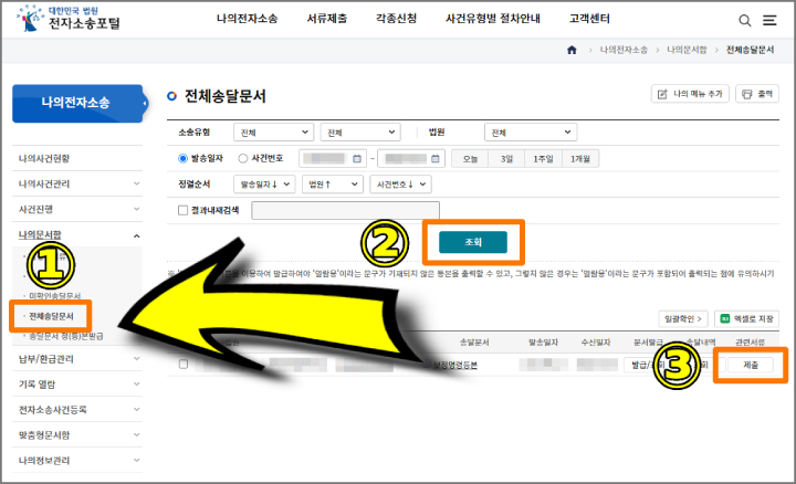 보정명령 보정서 셀프 제출방법 개명 송달문서 등록화면