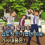 ebs 똥 밟았네 인기 이유 가사 대표 썸네일