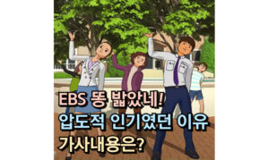 Read more about the article ebs 똥 밟았네! 압도적 인기의 이유와 가사