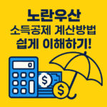 노란우산공제 소득공제 계산방법 가입조건 대표 썸네일