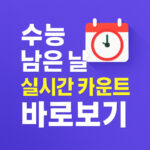 수능 남은 날짜 실시간 카운트 일정 원서접수 대표 썸네일