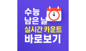 Read more about the article 수능 남은 날짜 실시간 카운트! 일정 및 원서접수는?