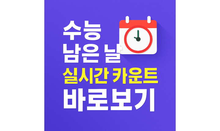 수능 남은 날짜 실시간 카운트 일정 원서접수 썸네일