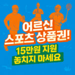 어르신 스포츠 상품권 신청 방법 15만원 지원 대표 썸네일