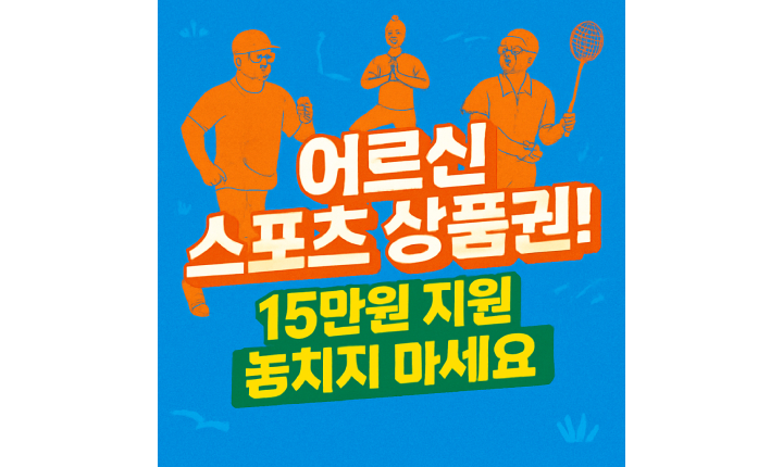 어르신 스포츠 상품권 신청 방법 15만원 지원 썸네일