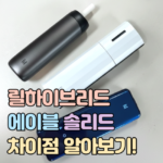 릴 에이블 솔리드 차이점 하이브리드 비교 대표 썸네일