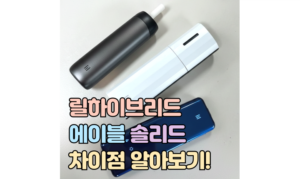 Read more about the article 릴 에이블 솔리드 차이점 하이브리드 비교