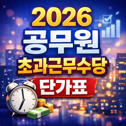 2026년 공무원 초과근무수당 단가표 바로보기 썸네일
