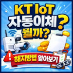 kt iot 자동이체 해지방법 내역확인 어떻게 대표 썸네일