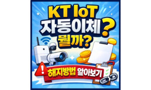Read more about the article kt iot 자동이체 해지방법 내역확인 어떻게?