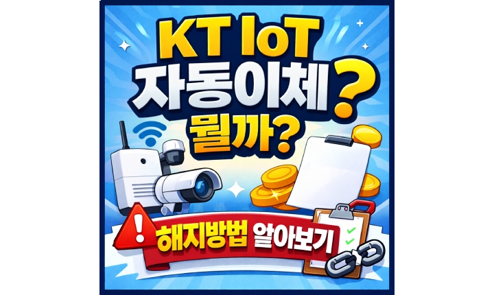 Read more about the article kt iot 자동이체 해지방법 내역확인 어떻게?