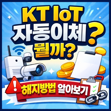kt iot 자동이체 해지방법 내역확인 어떻게 썸네일