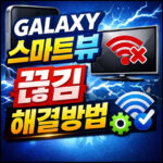 갤럭시 스마트뷰 끊김 해결방법 렉걸림 화면멈춤 대표 썸네일