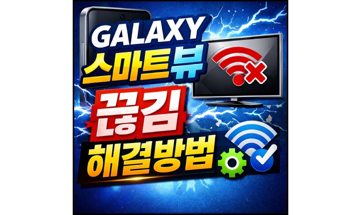 Read more about the article 갤럭시 스마트뷰 끊김 해결방법! 렉걸림 화면멈춤 연결 안됨 정리