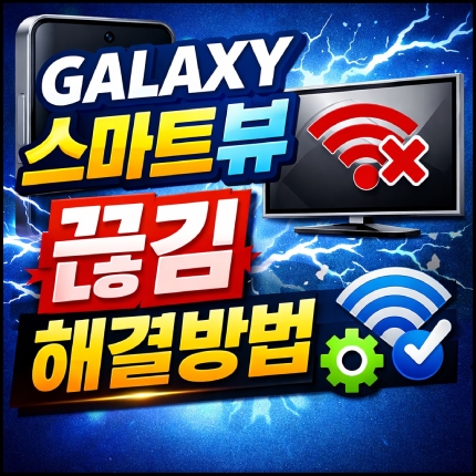 갤럭시 스마트뷰 끊김 해결방법 렉걸림 화면멈춤 썸네일