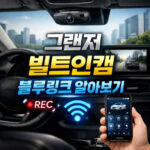 그랜저 빌트인캠 블루링크 연결 하이브리드 영상 대표 썸네일