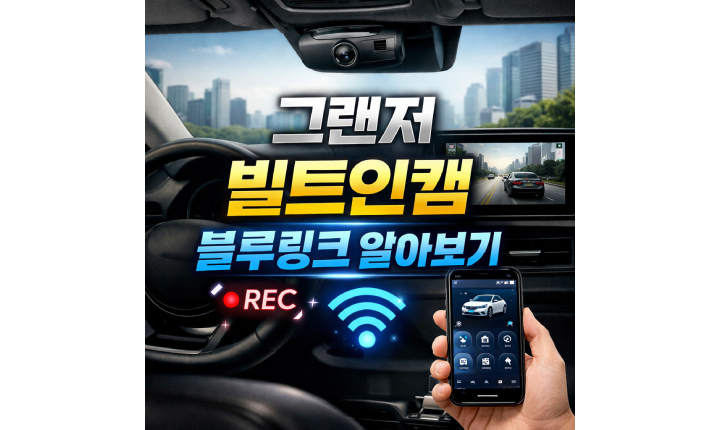 Read more about the article 그랜저 빌트인캠 블루링크 연결! 하이브리드 영상 다운로드 방법