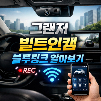 그랜저 빌트인캠 블루링크 연결 하이브리드 영상 썸네일