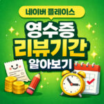 네이버 영수증 리뷰 기간 플레이스 인증기한 비공개 대표 썸네일